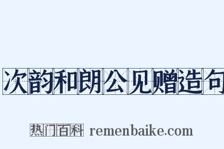 次韵和朗公见赠造句是什么意思的图片